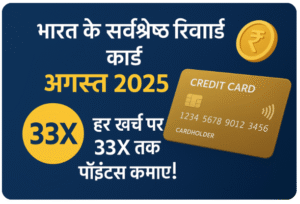 भारत के सर्वश्रेष्ठ रिवार्ड क्रेडिट कार्ड्सअगस्त 2025 – हर खर्च पर 33X तक पॉइंट्स कमाएं!